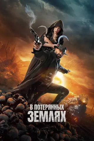 В потерянных землях