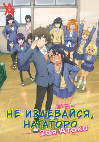Не издевайся, Нагаторо: Вторая атака