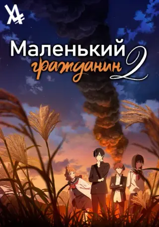 Маленький гражданин 2