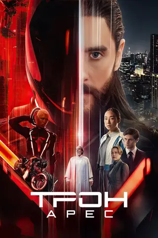 Трон: Арес