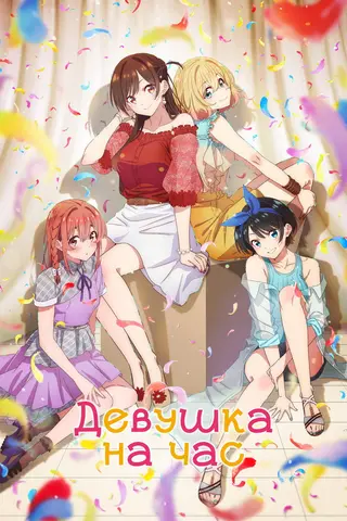 Девушка на час