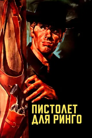 Пистолет для Ринго