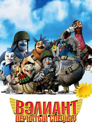 Вэлиант: Пернатый спецназ
