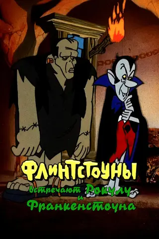 Флинтстоуны встречают Рокулу и Франкенстоуна