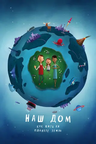 Наш дом: как жить на планете Земля