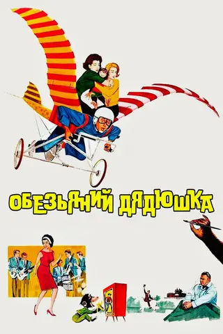 Обезьяний дядюшка