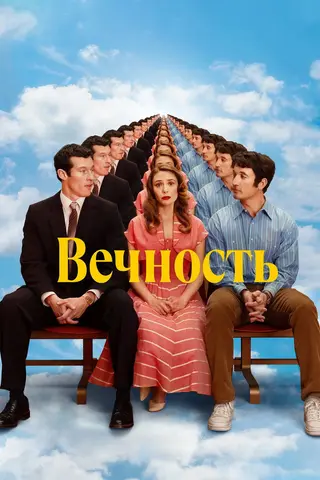 Вечность