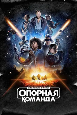 Звёздные Войны: Опорная Команда