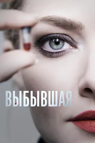 Выбывшая