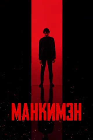 Манкимэн