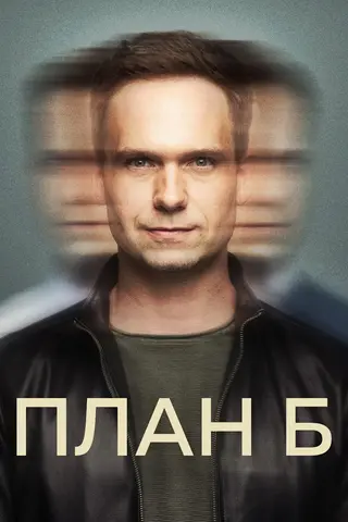 План Б