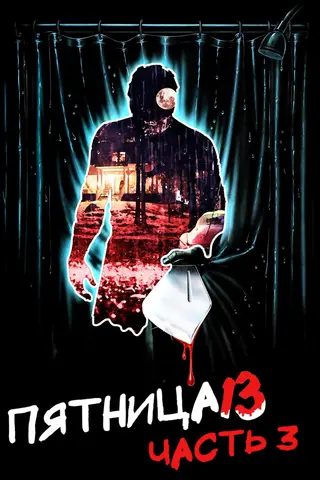 Пятница 13 - Часть 3