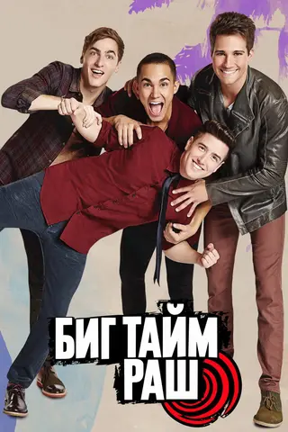 Биг Тайм Раш