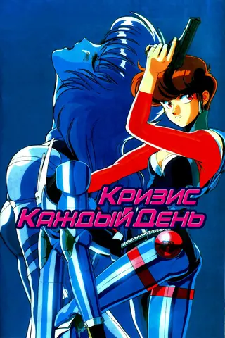 Кризис каждый день