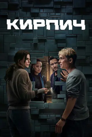 Кирпич