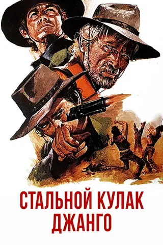 Стальной кулак Джанго
