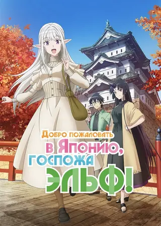 Добро пожаловать в Японию, госпожа эльф!