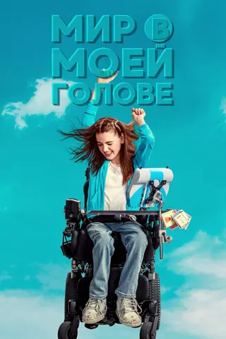 Мир в моей голове