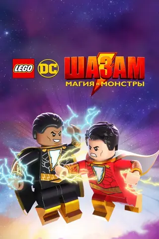 Лего Супергерои DC: Шазам! Магия и чудовища