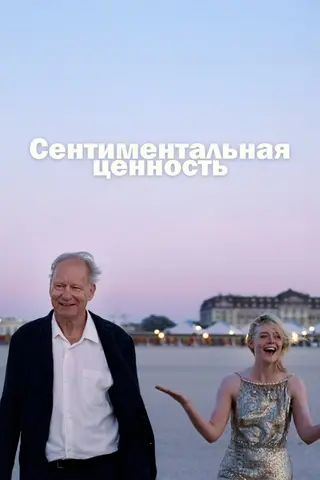 Сентиментальная ценность