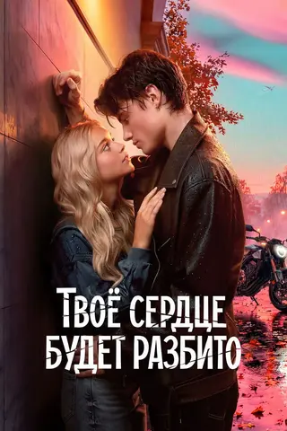 Твоё сердце будет разбито