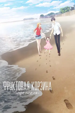 Корзинка с фруктами: Прелюдия