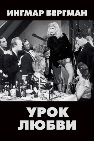 Урок любви