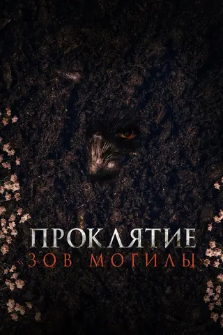 Проклятие «Зов могилы»