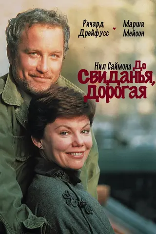 До свиданья, дорогая