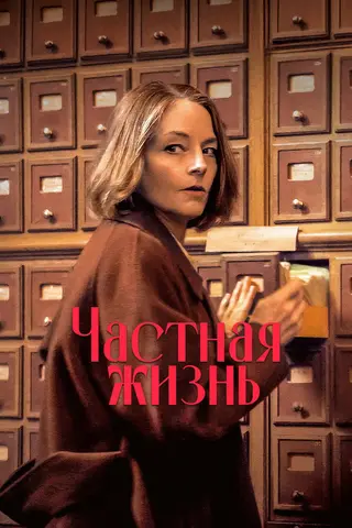 Частная жизнь