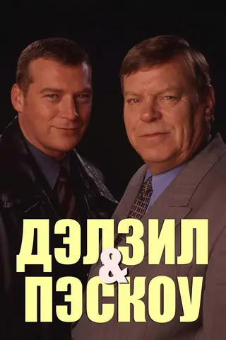 Дэлзил и Пэскоу