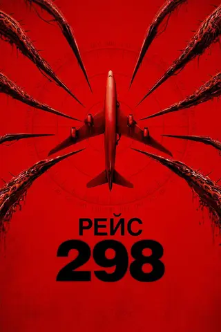 Рейс 298