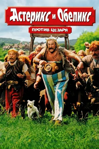 Астерикс и Обеликс против Цезаря