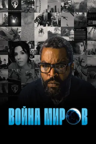 Война миров