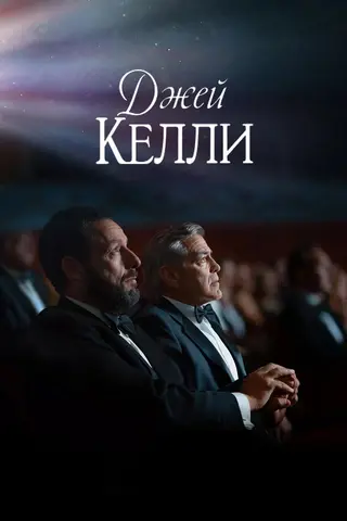 Джей Келли