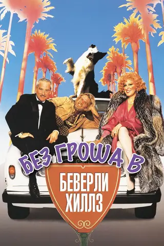 Без гроша в Беверли Хиллз