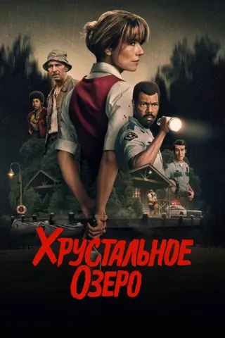 Хрустальное озеро