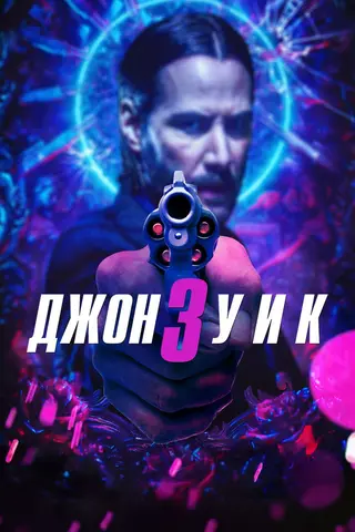 Джон Уик 3