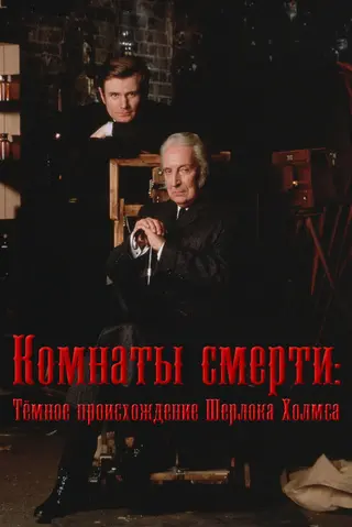 Комнаты смерти: Тёмное происхождение Шерлока Холмса