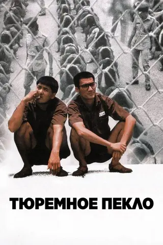 Тюремное пекло