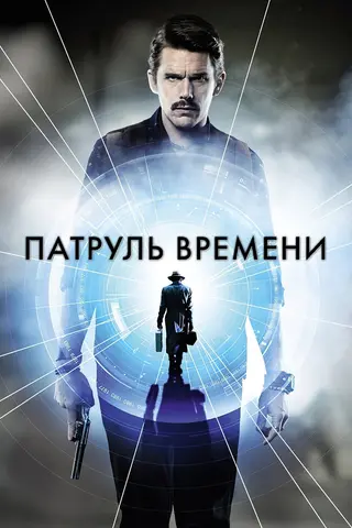 Патруль времени