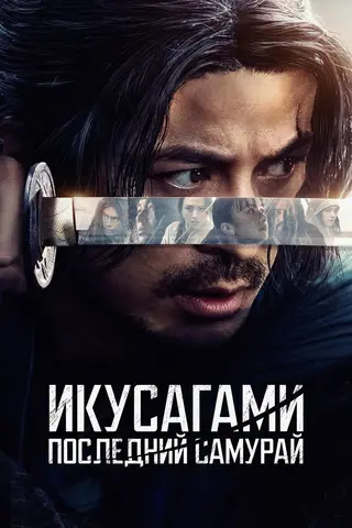 Икусагами: Последний самурай