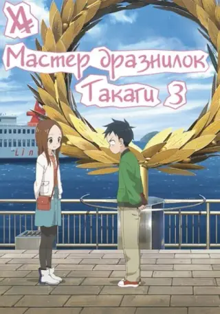 Мастер дразнилок Такаги 3