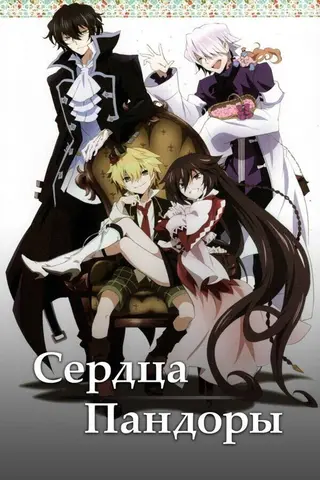 Сердца Пандоры