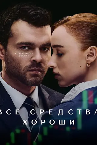 Все средства хороши