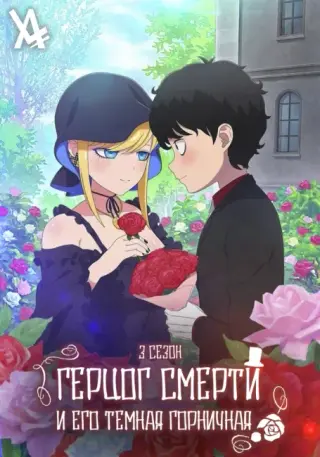 Герцог смерти и его тёмная горничная 3