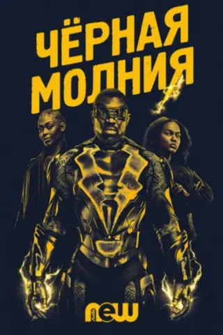 Черная молния