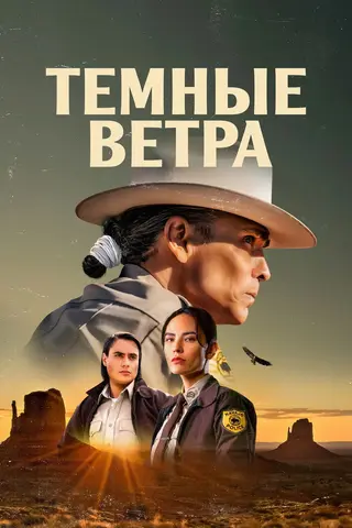 Тёмные ветра
