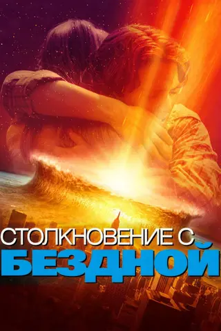 Столкновение с бездной