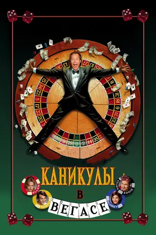 Каникулы в Вегасе